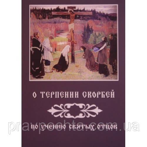 Про терпіння скорбот за вченням святих отців, фото 1