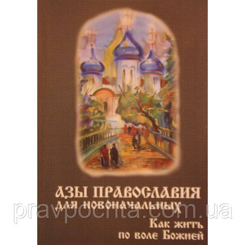 Ази православ'я для новоначальных. Як жити з волі Божої, фото 1