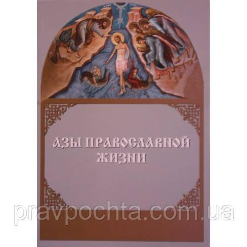 Ази православного життя