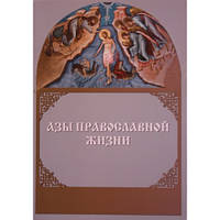 Ази православного життя