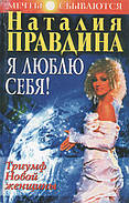 Я люблю себе! Наталія Правдіна