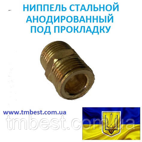Ніпель сталевий 1/2" Н*1/2" З анодованим під прокладку, фото 1