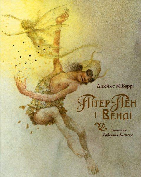 Книги для дітей молодшого шкільного віку. Пітер Пен і Венді. Джеймс Баррі