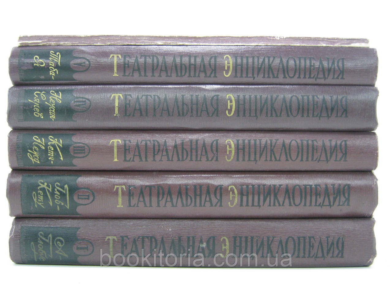 Театральна енциклопедія. У п'яти (5 томах) (б/у).