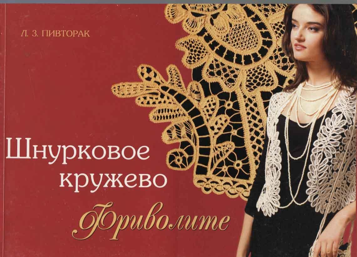 Книга "Шнуркове мереживо.  Фриволите"