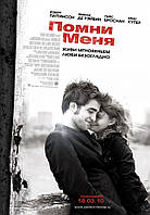 DVD-фильм Помни меня (Р.Паттинсон, П.Броснан) (США, 2010)