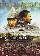 DVD-диск Полководцы (Джет Ли) (Гонконг, Китай, 2007)