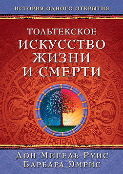 Тольське мистецтво життя і смерті. Руис М., Емріс Б.