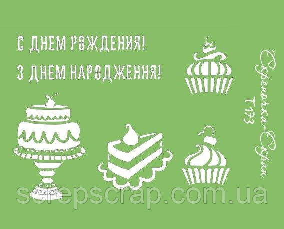 Трафарет З Днем Народження 