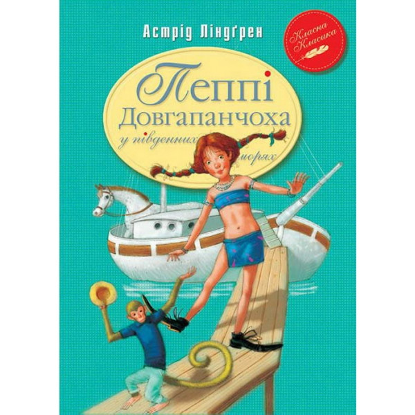 Книги для дітей молодшого шкільного віку. Пеппі Довгапанчоха в південних морях. Астрід Ліндгрен