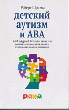 Роберт Шрамм: Дитячий аутизм і АВА.  Терапія, що ґрунтується на методах прикладного аналізу поведінки. Російськомовна.