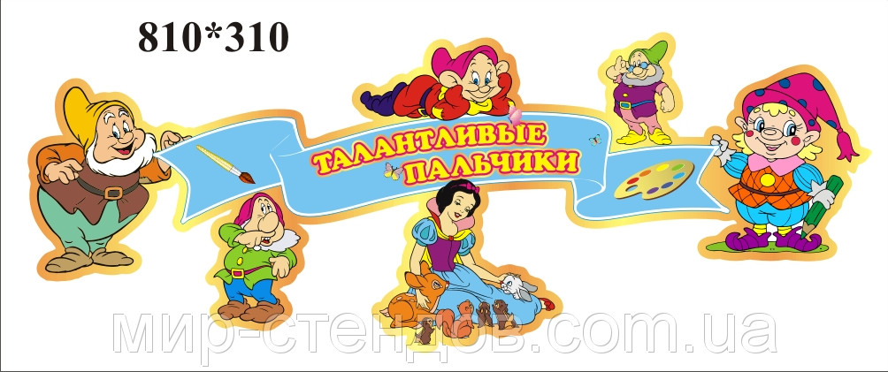 Шапка-заголовок для стенду творчості Білосніжка