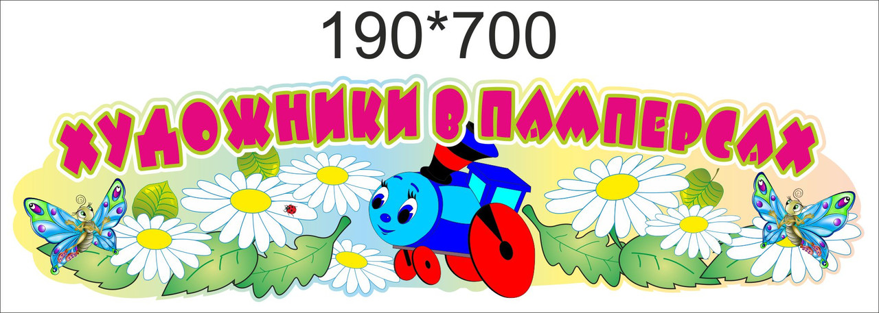 Шапка-заголовок для стенду творчості художники в памперсах
