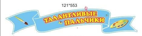 Шапка-заголовок для стенду творчості Таланисті пальчики