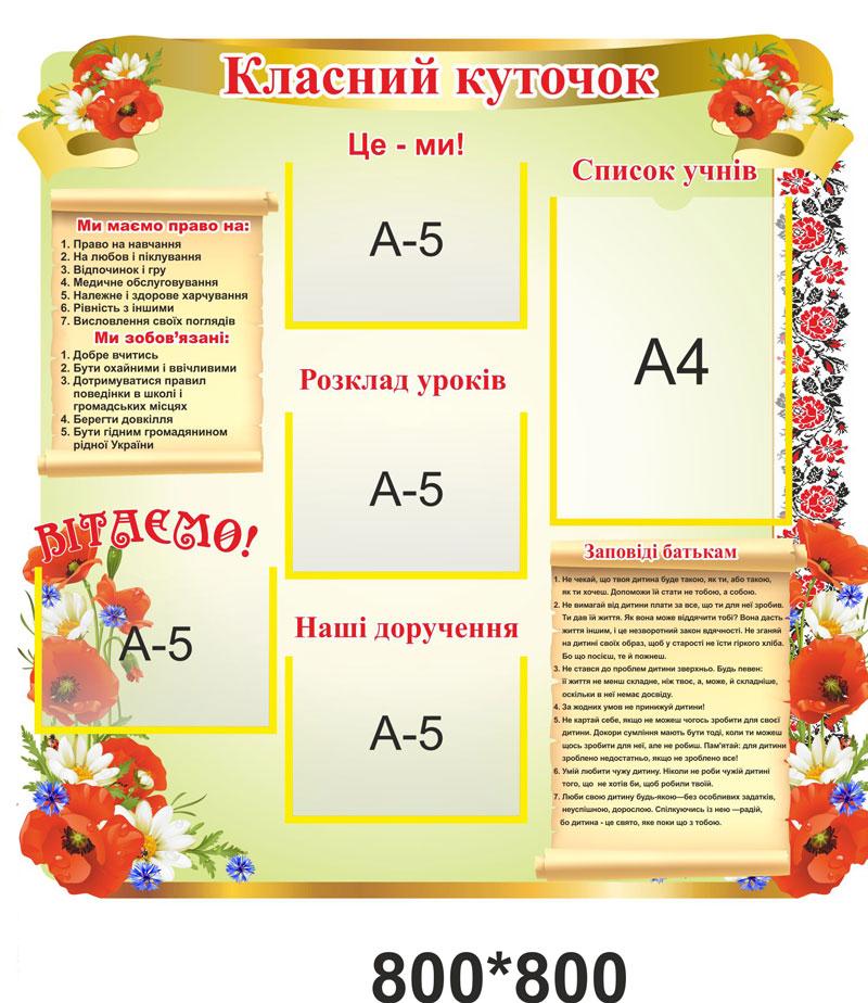Стенд "Класний куточок" 800*800, фото 1