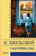 Санаторійна зона. М. Хвильовий
