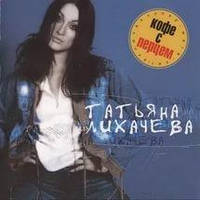 CD диск. Татьяна Лихачёва - Кофе с перцем