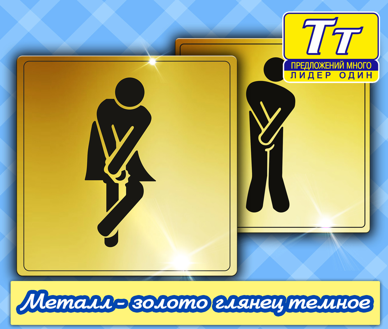 ТАБЛИЧКА НА ТУАЛЕТ (ПІД ЗОЛОТО ТЕМНИЙ ГЛЯНЕЦЬ) ВИГОТОВЛЕННЯ 1 ГОДИНУ)