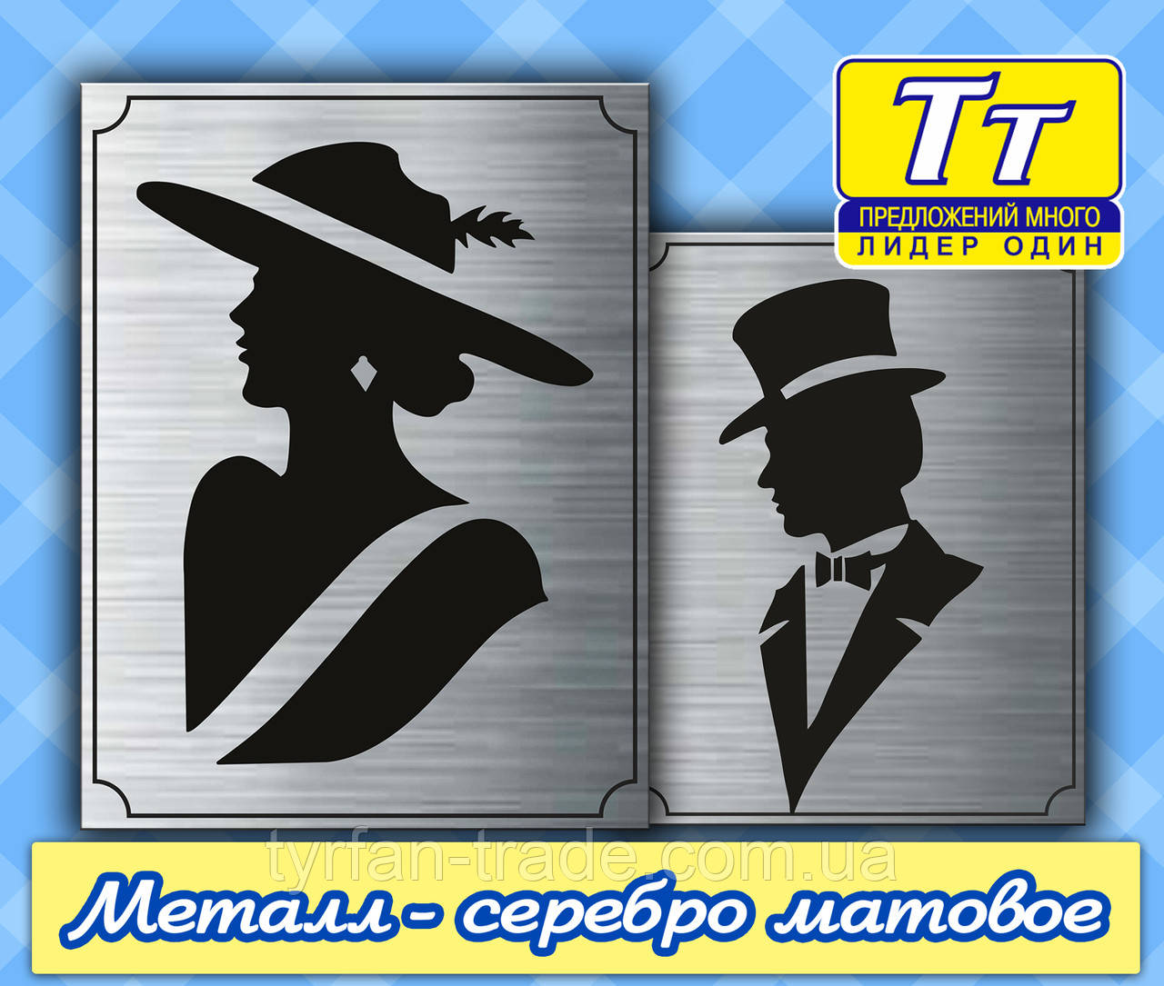 ТАБЛИЧКА НА ДВЕРІ ТУАЛЕТУ (ПІД СРІБЛО МАТОВЕ) ИХГОТОВЛЕНИЕ 1 ГОДИНУ)