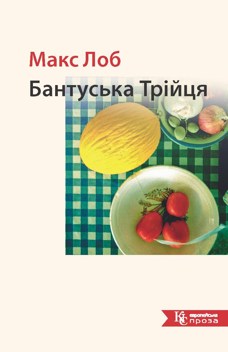 Макс Лоб. Бантуська Трійця