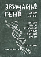 Джіно Сеґре. Звичайні генії : як два диваки творили сучасну науку