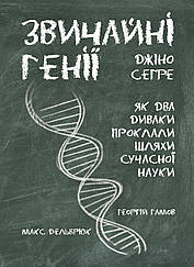 Джіно Сеґре. Звичайні генії : як два диваки творили сучасну науку