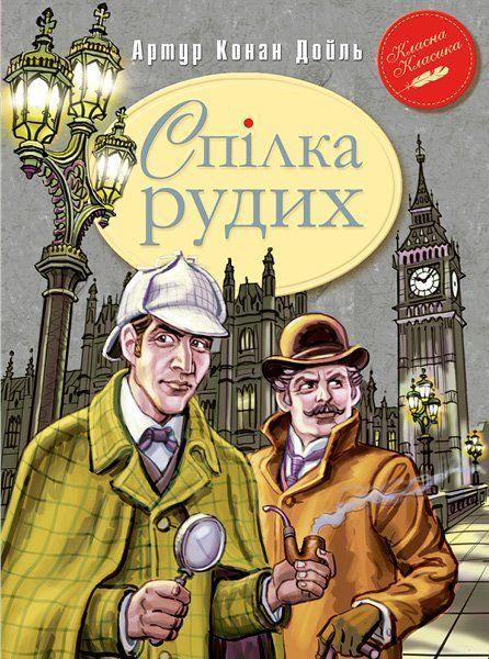 Книги для дітей молодшого шкільного віку. Спілка Рудих та інші пригоди Шерлока Холмса. Артур Конан Дойль