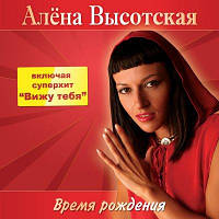 CD диск. Алёна Высотская - Время рождения