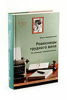 Ровесниці важкого століття: Сторінки сімейної хроніки. Ольга Лодыженская