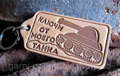 Брелоки Ключі від мого танка авто брелоки, авто сувеніри, ключі для танка, брелоки для машини, автосувениры