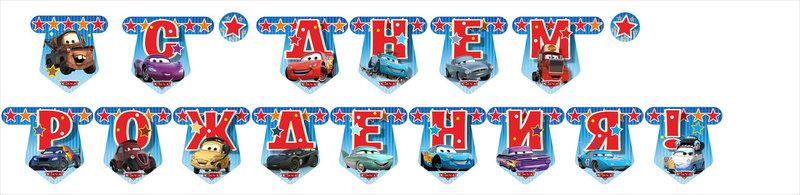 Гірлянда святкова З Днем народження дитяча в стилі " Тачки" , фото 1