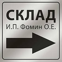 ТАБЛИЧКА СКЛАД (ПІД ЗОЛОТО,СРІБЛО) ВИГОТОВЛЕННЯ 1 ГОДИНУ)