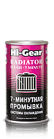 7-хвилинне промивання системи охолодження Hi-Gear