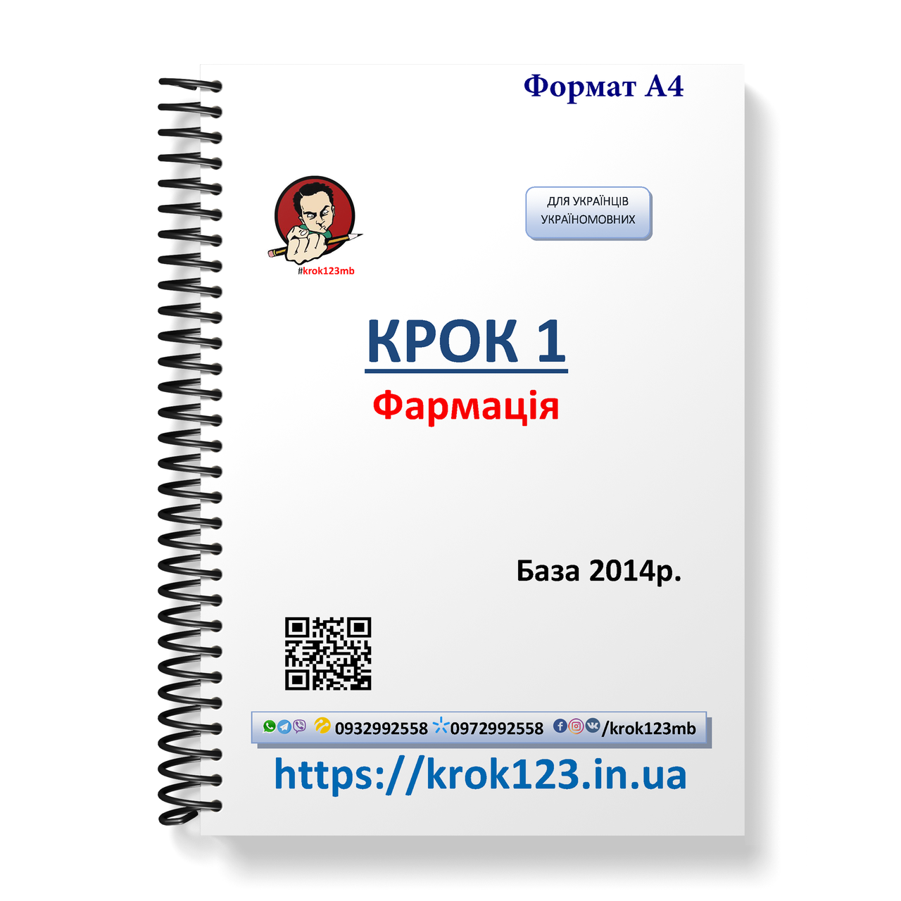 

Крок 1. Фармация. База 2014. Для украинцев украиноязычных. Формат А4