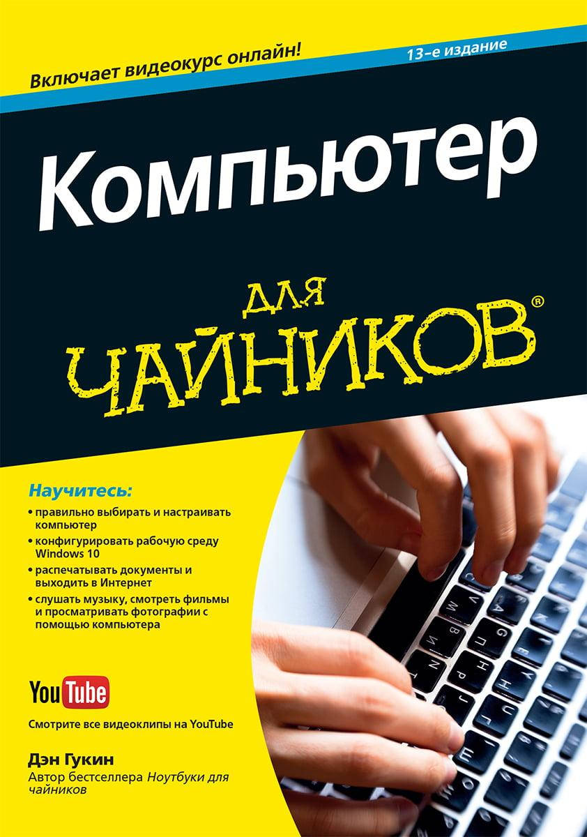 

Компьютер для чайников. 13-е издание (+видеокурс)