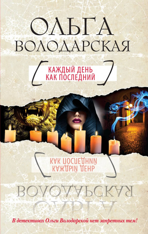 

Володарская О. Каждый день как последний