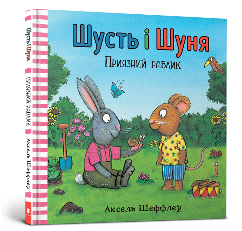 

Книга Шусть і Шуня. Приязний равлика ArtBooks