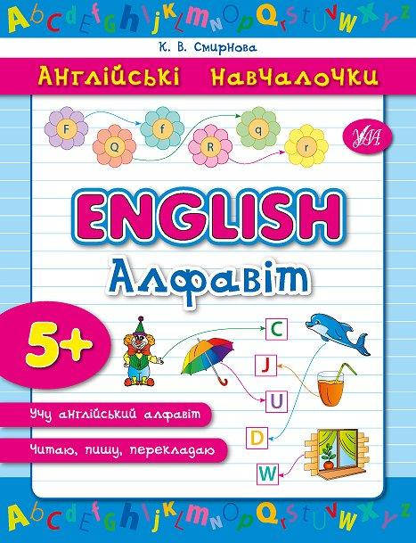 

Англійські навчалочки. Англійський алфавіт