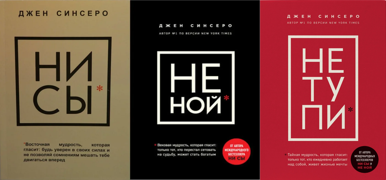 

Комплект книг "Не ной, Ни сы, Не тупи" - Джен Синсеро