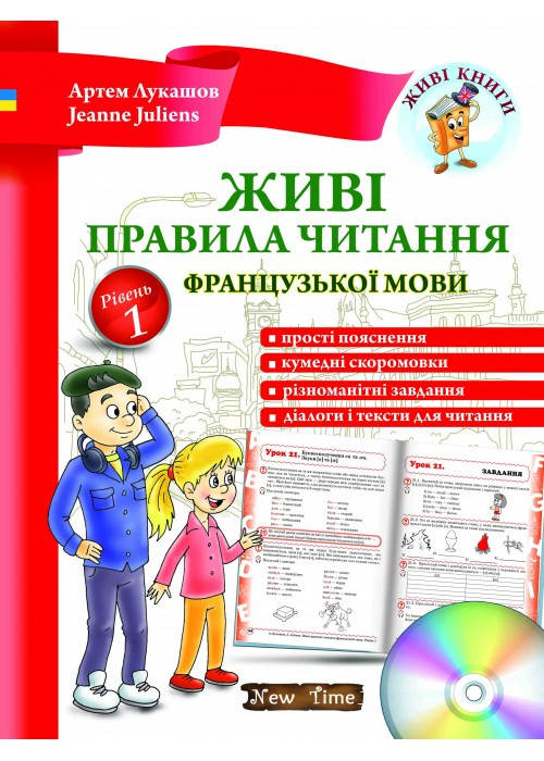 

Живі правила читання французької мови. Рівень 1