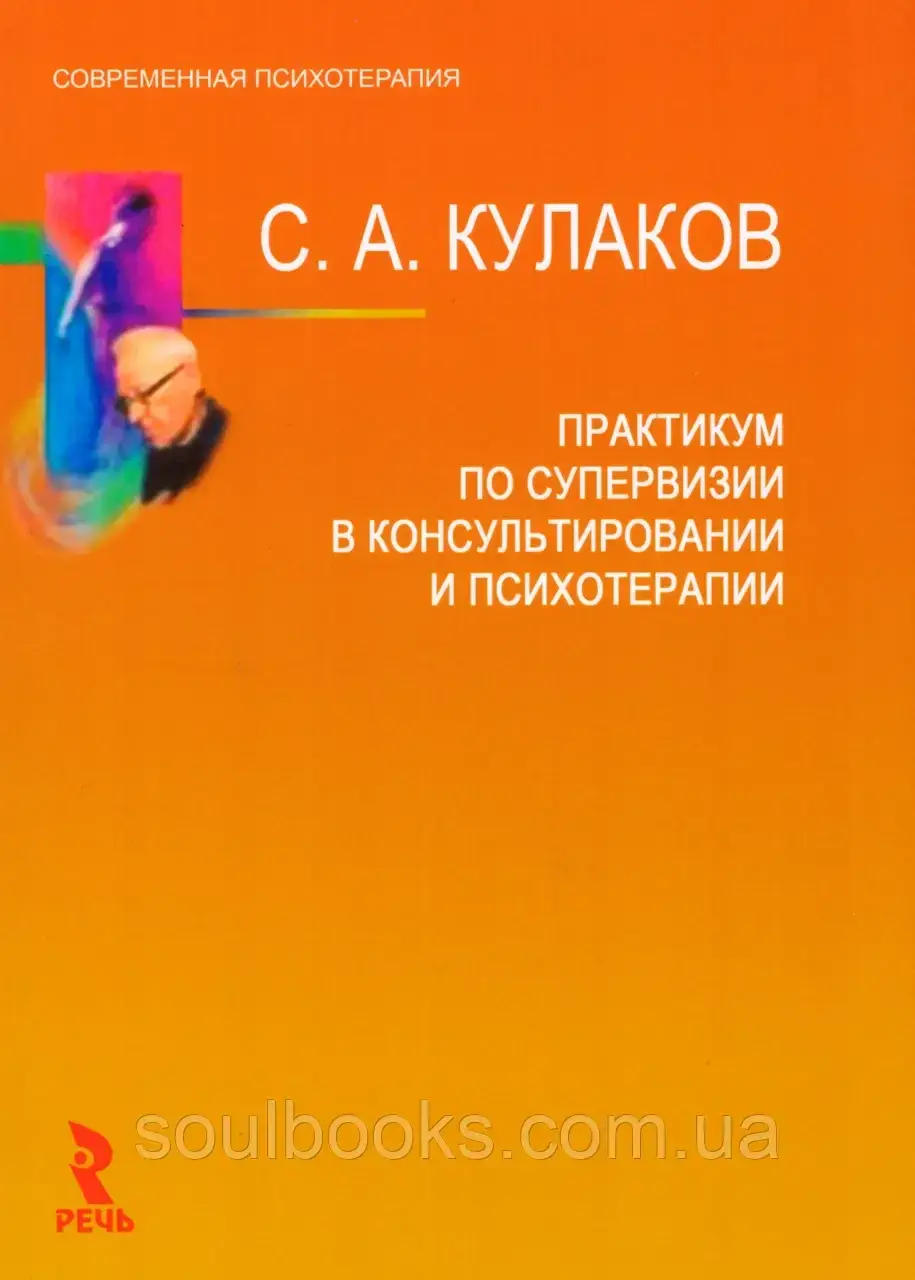 

Практикум по супервизии в консультировании и психотерапии. Кулаков С.