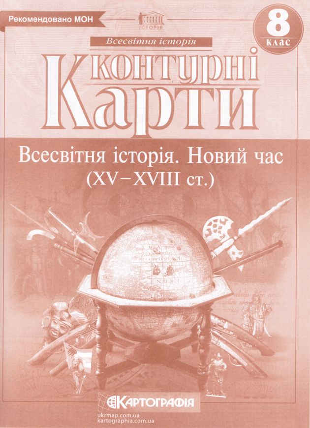 

Контурні карти Всесвітня історія. Новий час. XV-XVIIIст. 8клас (Картографія)