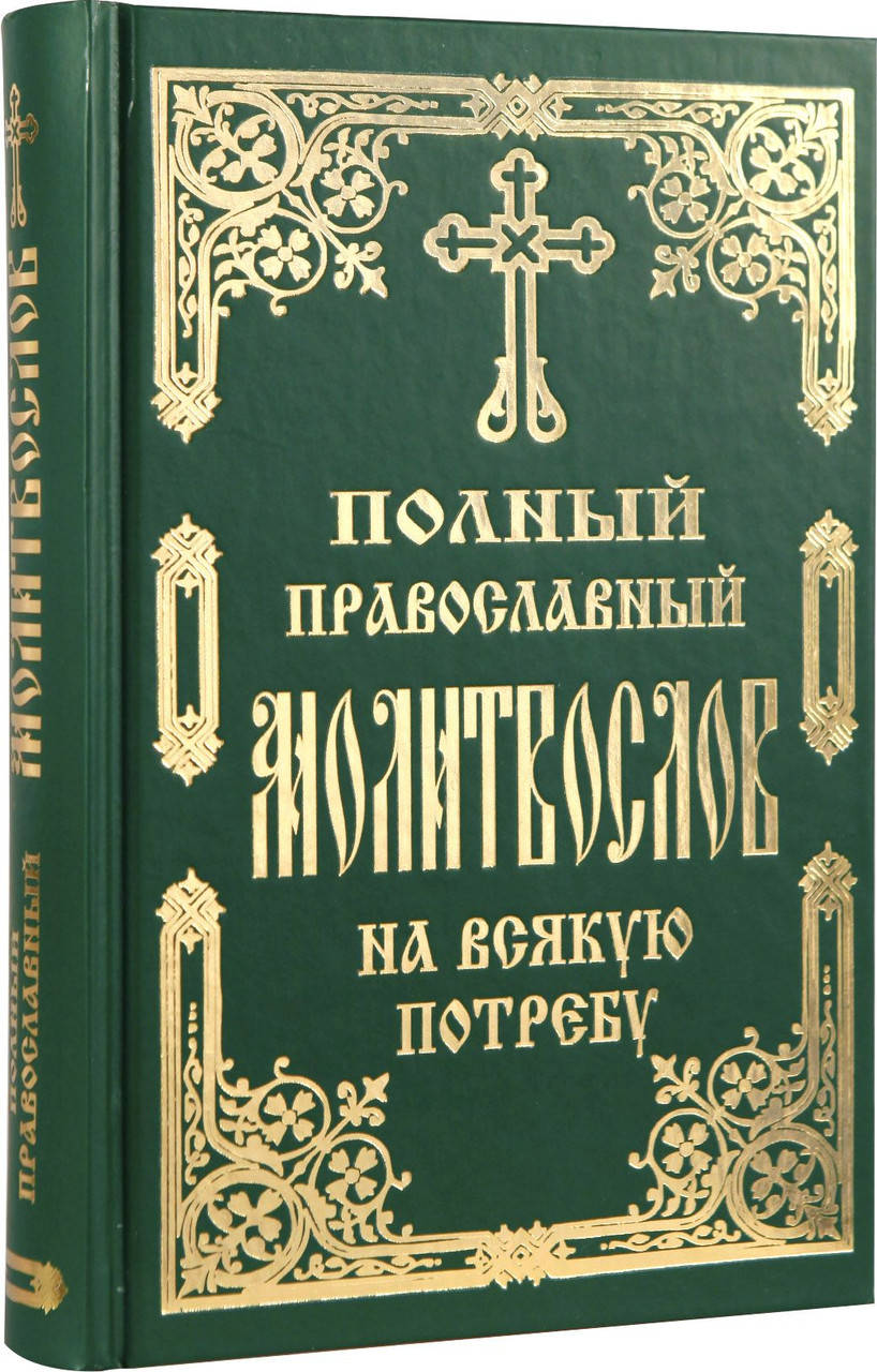 

Полный православный молитвослов на всякую потребу