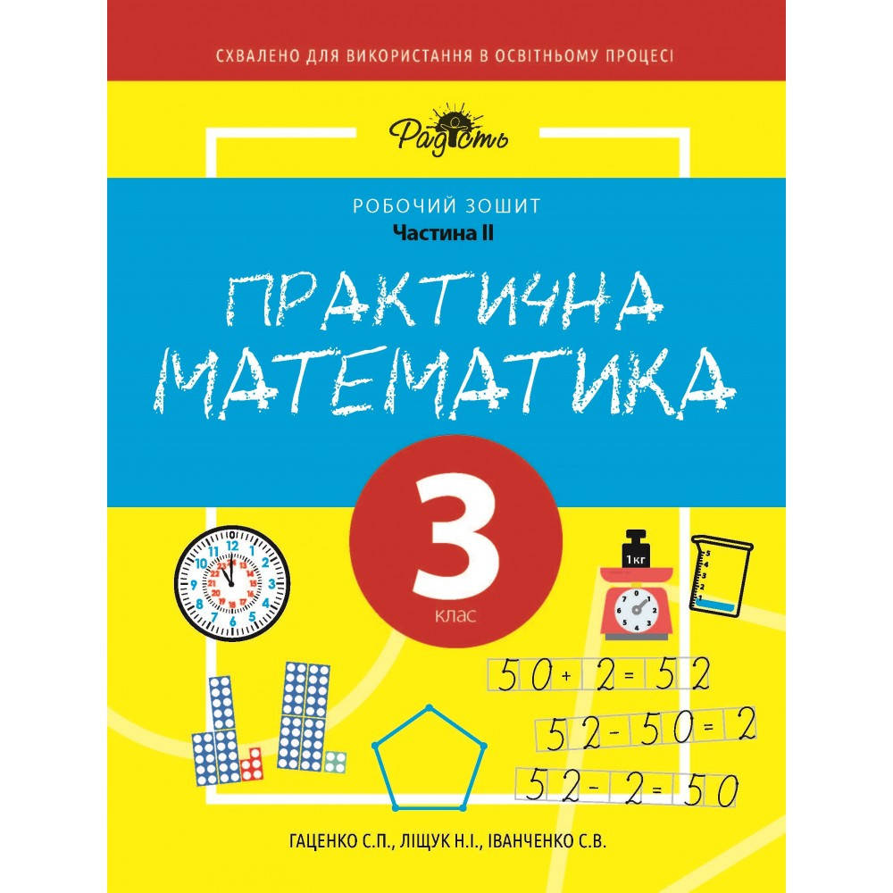 

Практическая математика 3 КЛАС, рабочая тетрадь, ІІ ЧАСТЬ. Перспектива 21-3