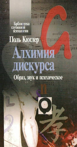 

Алхімія дискурсу. Образ, звук та психічне - Поль Кюглер