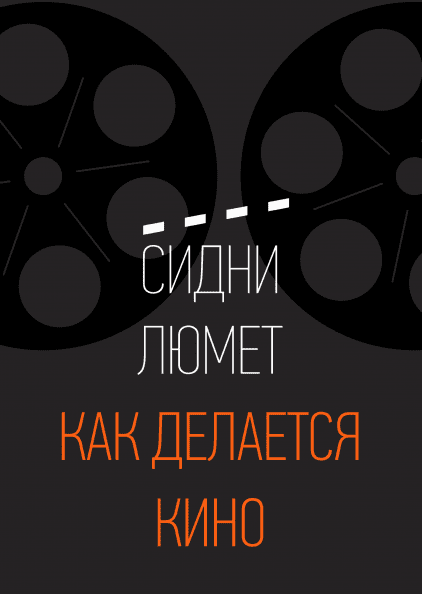 

Как делается кино