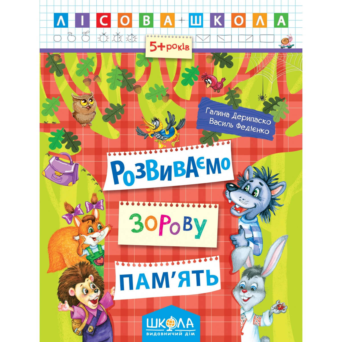 

Розвиваємо зорову пам'ять. Автори Г. Дерипаско., В. Федієнко. Серiя Лісова школа