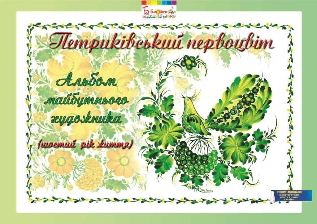 

Альбом Петриковский первоцвет 6-й год жизни, (Укр.) 40 с., Гриф МОН