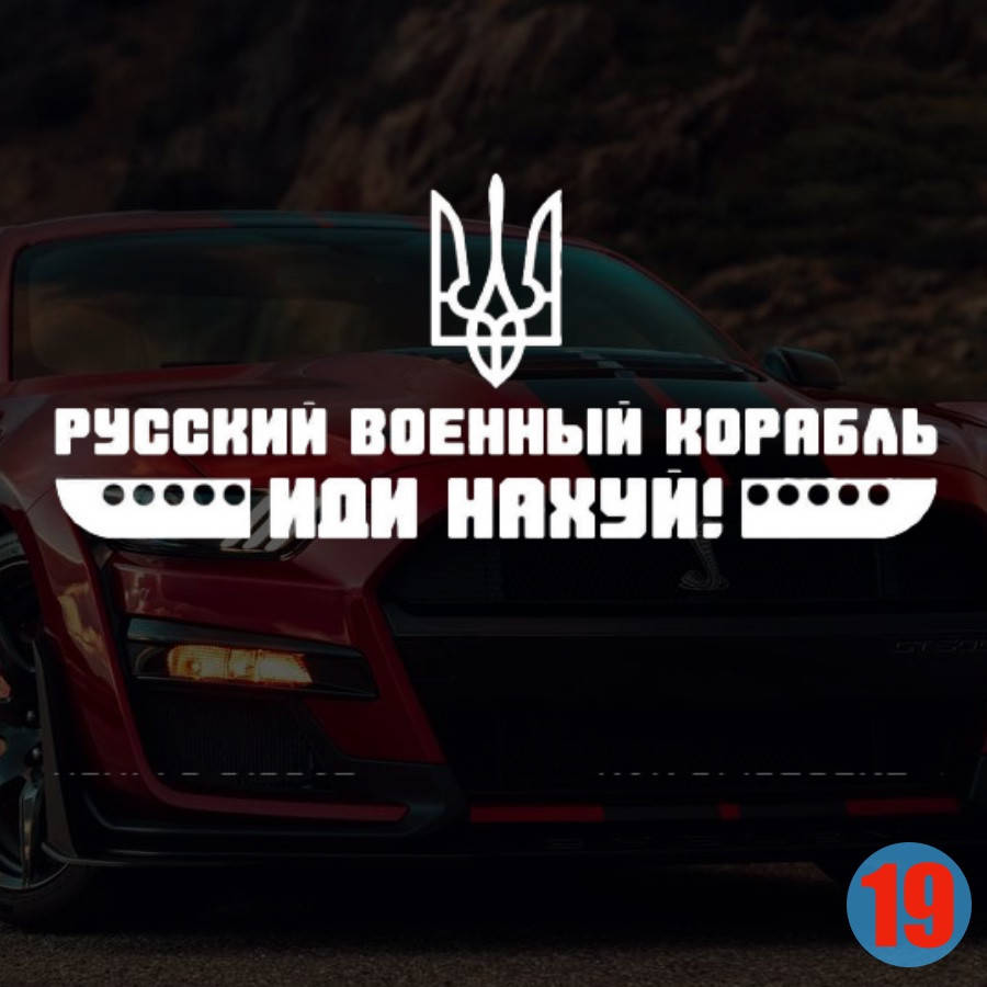 

Наклейка на Авто/Мото на Стекло/Кузов наклейка номер 19