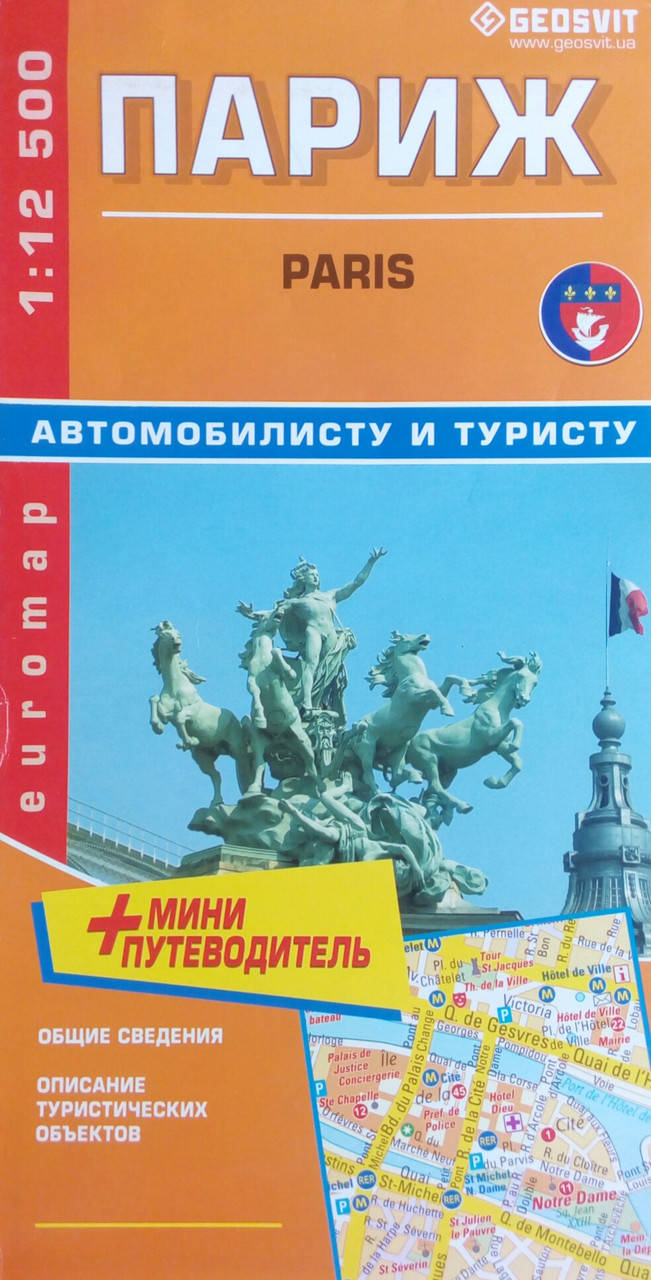 

ПАРИЖ PARIS автомобилисту и туристу 1 : 12 500